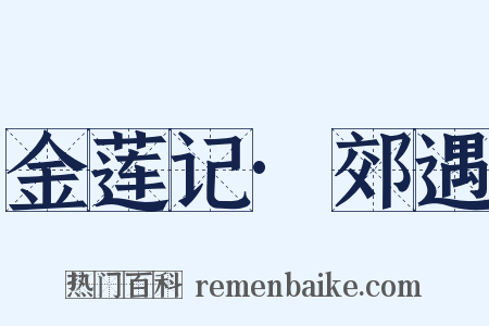 金莲记·郊遇是什么意思的图片